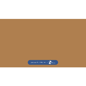 ral-rang-1011 | رال-1011
