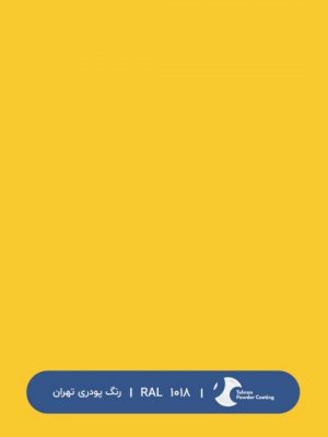 ral-rang-1018 | رال-1018