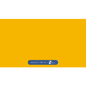ral-rang-1021 | رال-1021