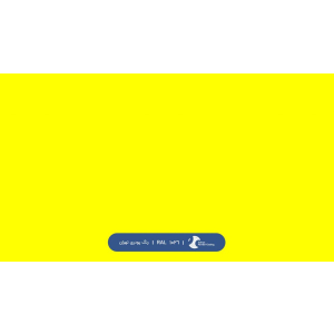 ral-rang-1026 | رال-1026
