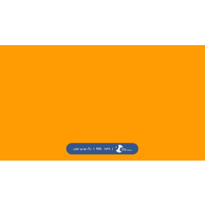 ral-rang-1028 | رال-1028
