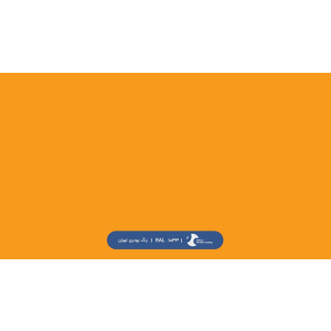 ral-rang-1033 | رال-1033