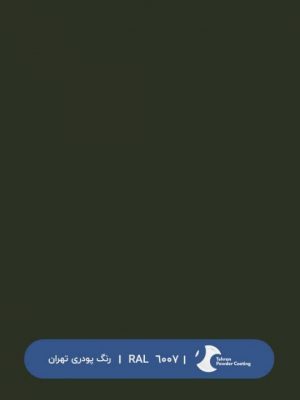 ral-rang-6007 | رال-6007