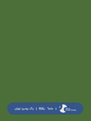 ral-rang-6010 | رال-6010