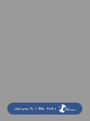 ral-rang-7004 | رال-7004