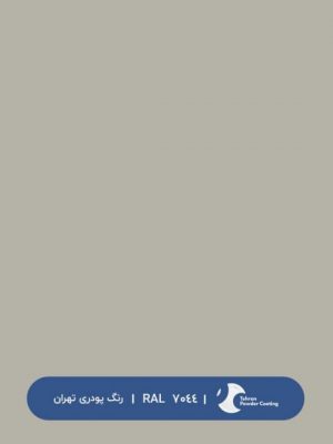 ral-rang-7044 | رال-7044