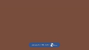 ral-rang-8002 | رال-8002