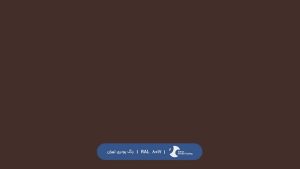 ral-rang-8015 | رال-8015