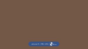 ral-rang-8025 | رال-8025