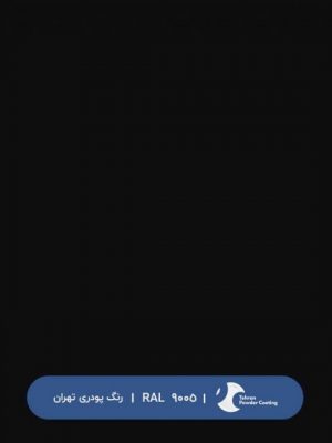 ral-rang-9005 | رال-9005