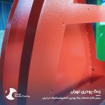 رنگ-پودری-برای-انواع-قطعات-صنعتی-2